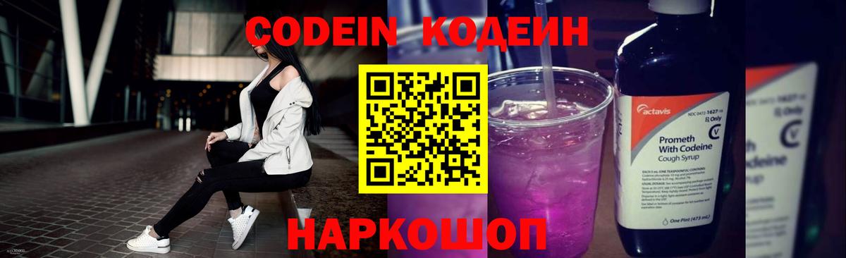 Иваново  Codein Purple Drank  Вход с VPN  Кодеиновый сироп Lean Purple Drank 