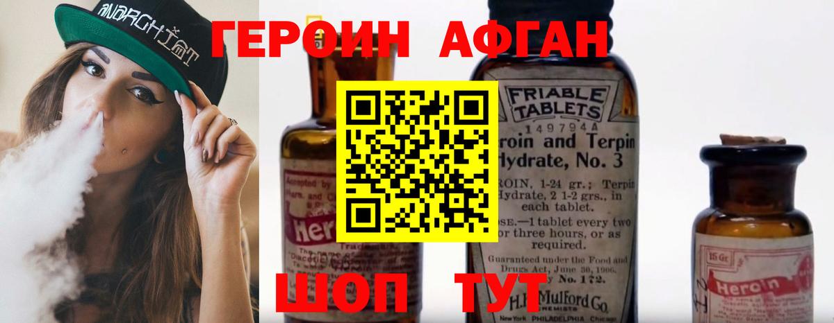 ГЕРОИН афганец Иваново